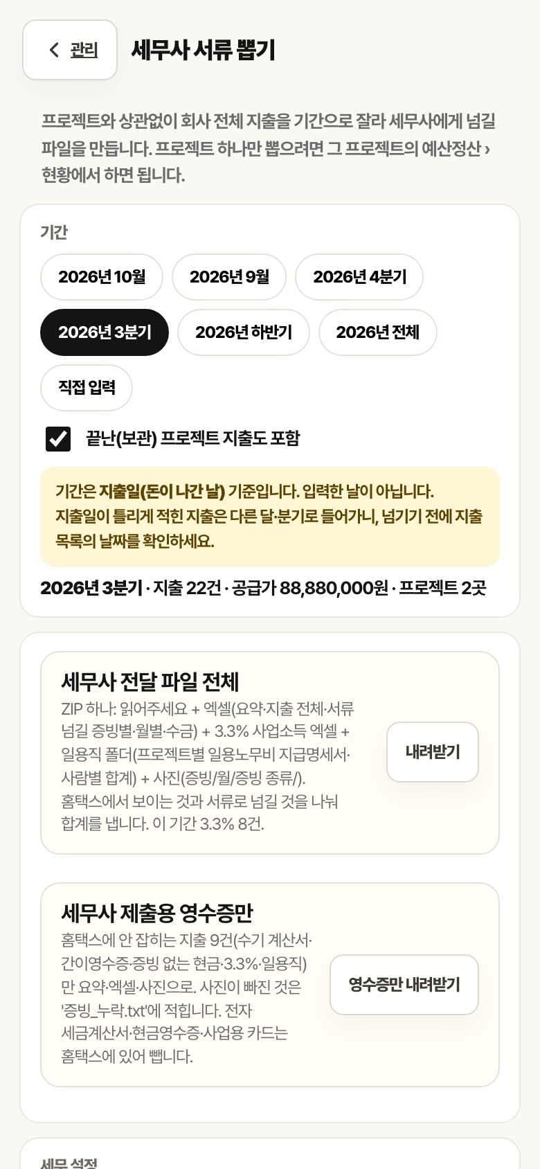 세무사 서류 뽑기 화면. 기간 선택 칩과 세무사 전달 파일 전체, 영수증만 내려받기 버튼이 있습니다.