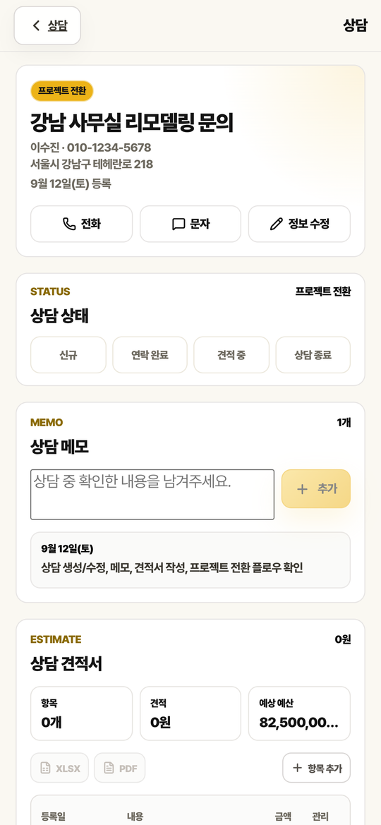 상담 상세 화면. 전화·문자·정보 수정 버튼과 상담 상태, 메모, 상담 견적 영역이 있습니다.