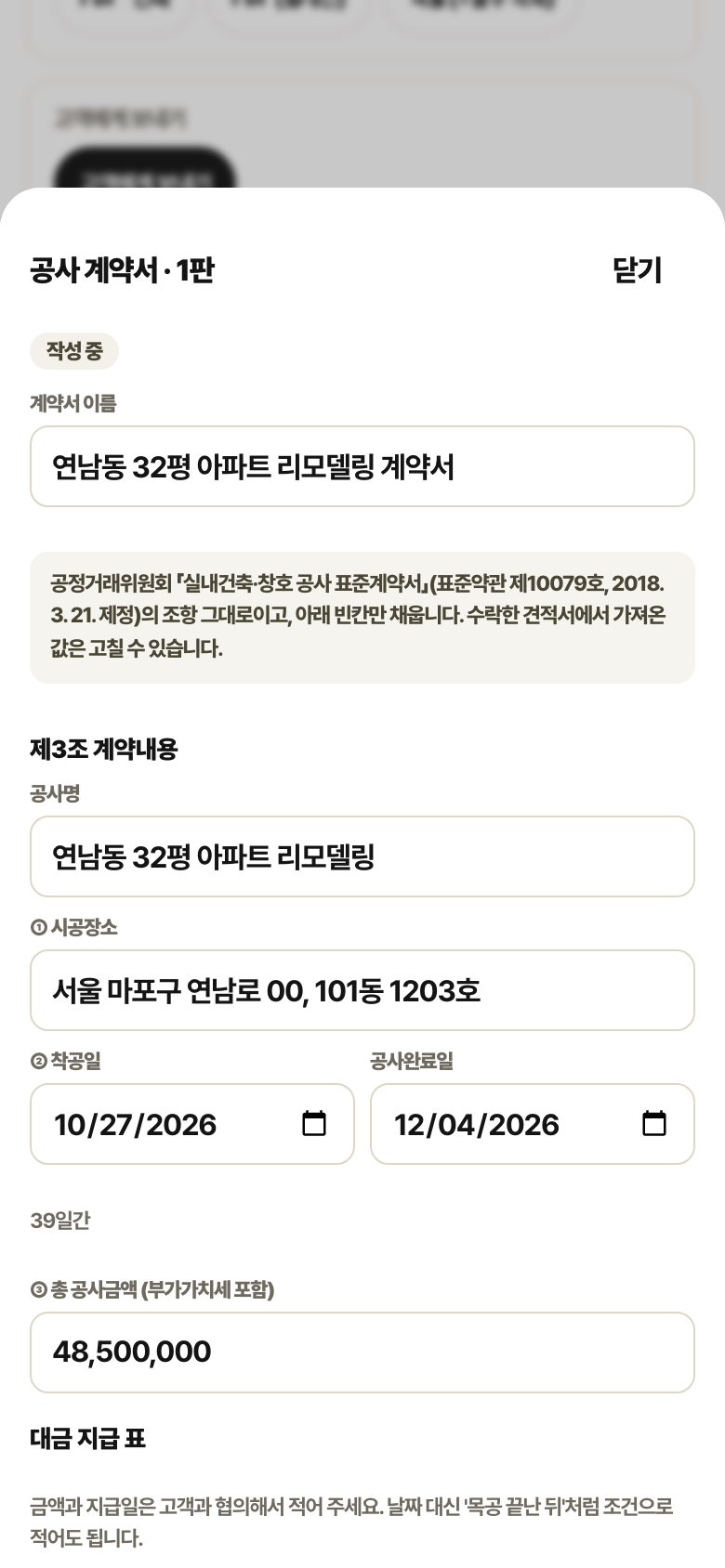 공사 계약서 작성 화면. 공정위 표준계약서 안내, 공사명, 시공장소, 착공일과 공사완료일, 총 공사금액 칸이 있습니다.