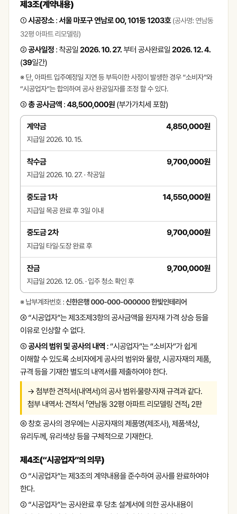 계약서 제3조 화면. 시공장소, 공사일정, 총 공사금액과 계약금·착수금·중도금·잔금의 금액과 지급일 목록이 있습니다.
