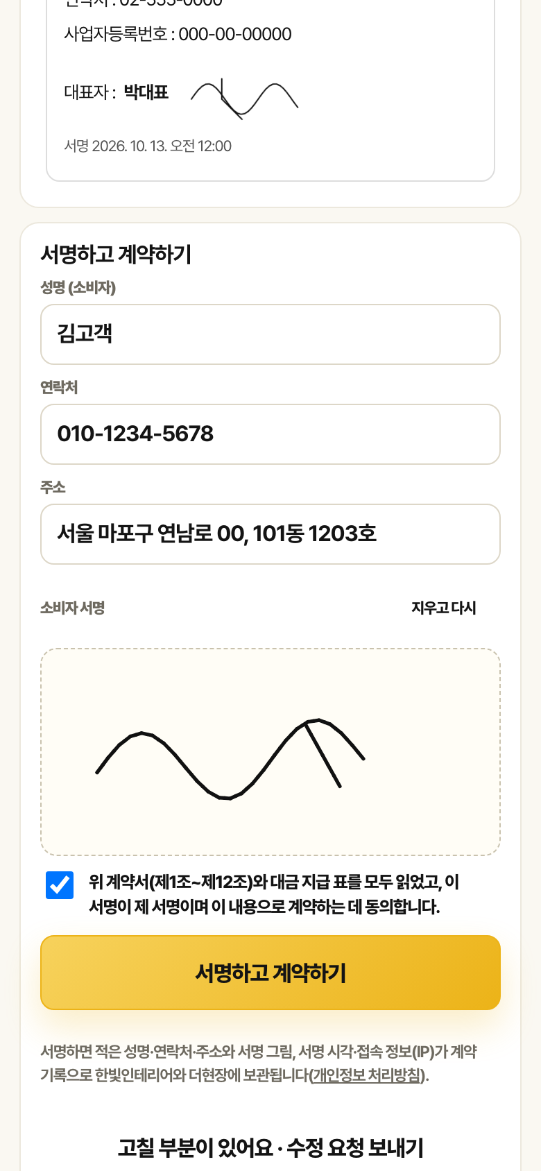 고객용 계약서 서명 화면. 성명, 연락처, 주소 칸과 손가락 서명 칸, 동의 체크, 서명하고 계약하기 버튼이 있습니다.