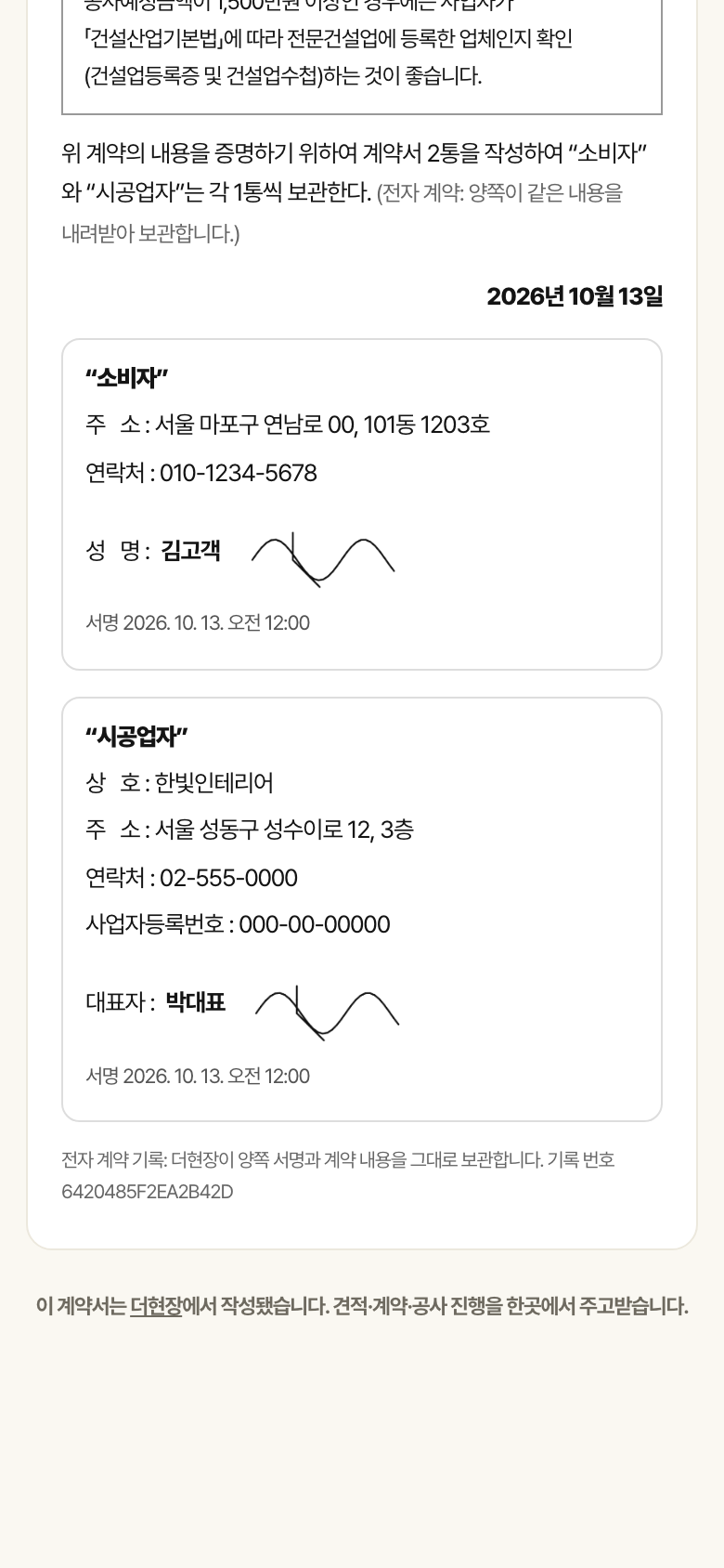 체결된 계약서 끝부분. 소비자와 시공업자의 주소·연락처·이름 옆 손가락 서명과 서명 시각, 전자 계약 기록 번호가 있습니다.