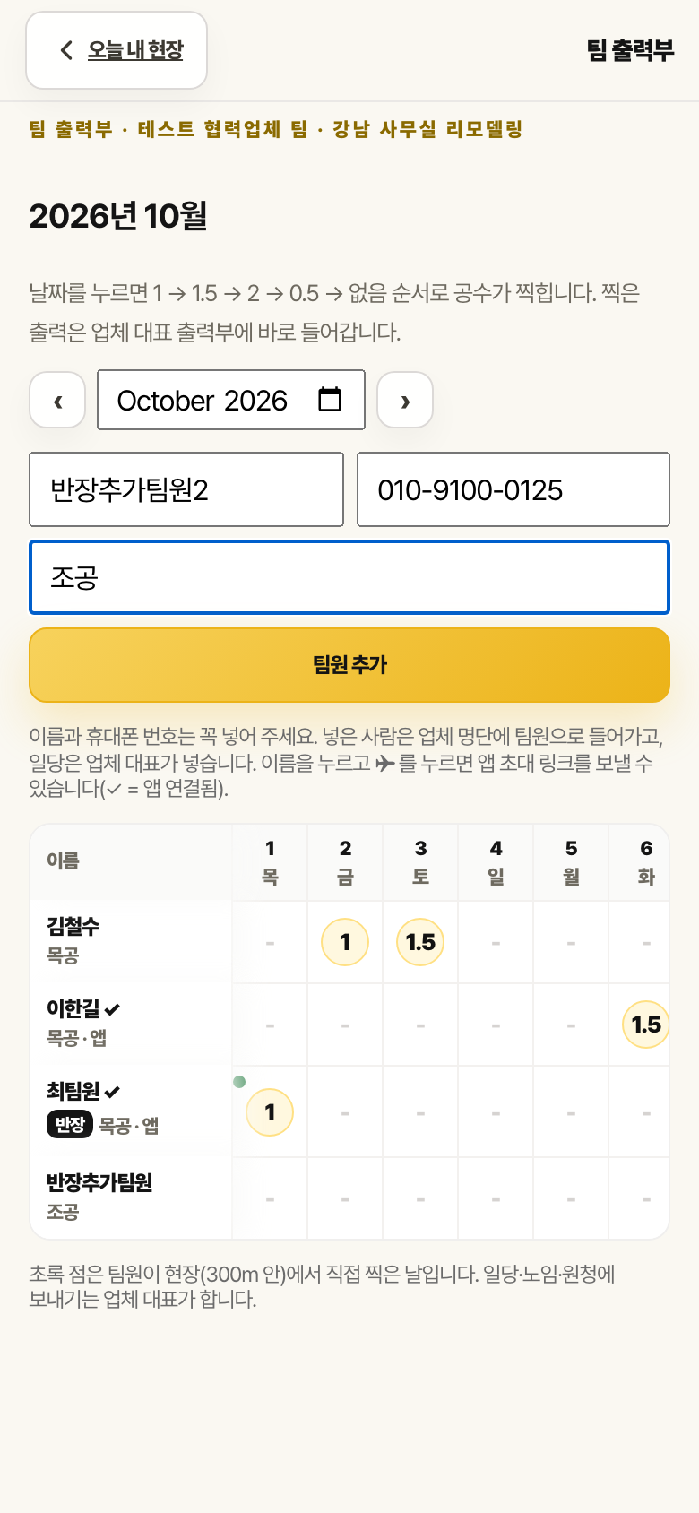 반장 화면의 팀 출력부. 팀원 추가 칸과 김철수·이한길·최팀원(반장) 날짜별 공수가 있고 금액은 보이지 않습니다.