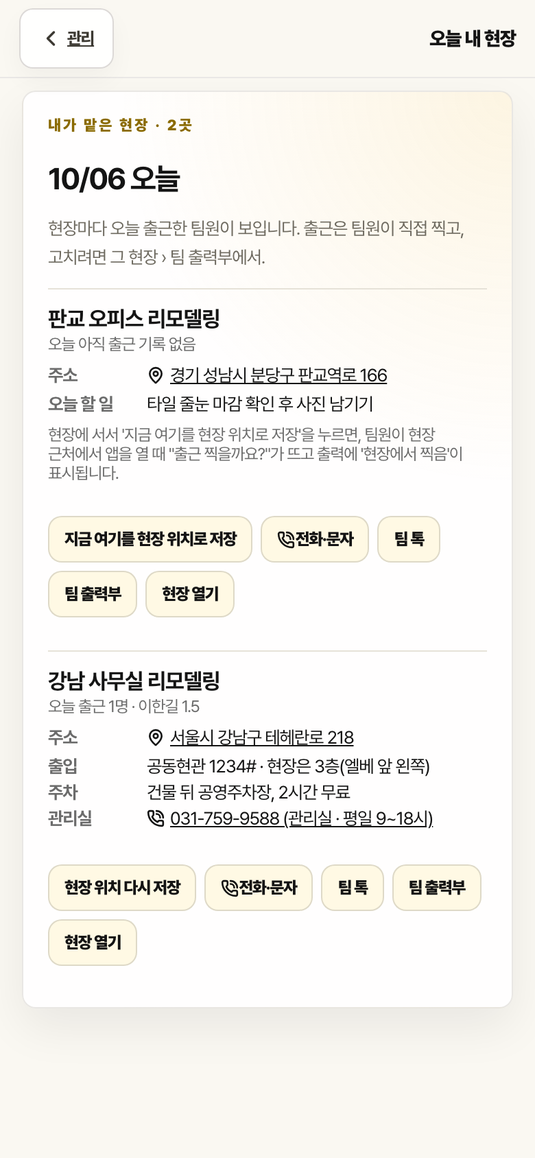 오늘 내 현장 화면. 판교·강남 현장 카드마다 주소, 출입, 주차, 관리실 연락처와 팀 톡, 팀 출력부, 현장 열기 버튼이 있습니다.