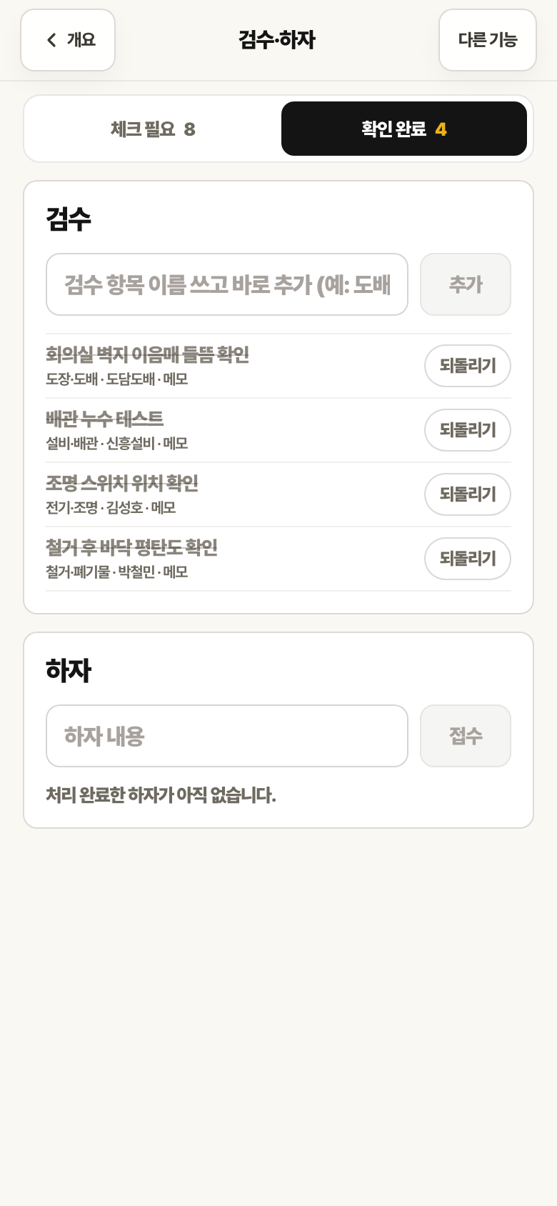 검수·하자 화면의 확인 완료 칸. 완료된 검수 항목 4개에 되돌리기 버튼이 있습니다.