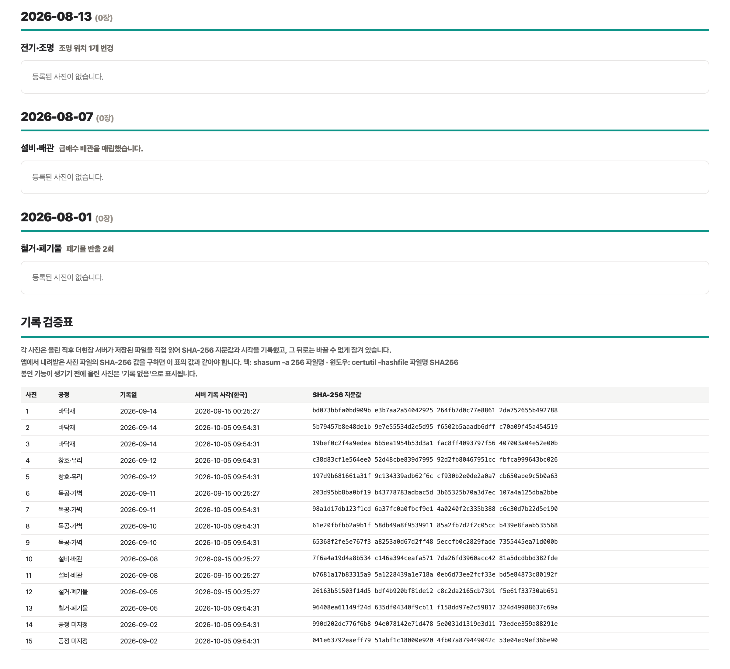 공사기록부 마지막 장의 기록 검증표. 사진 번호별 공정, 기록일, 서버 기록 시각, SHA-256 지문값이 표로 정리되어 있습니다.