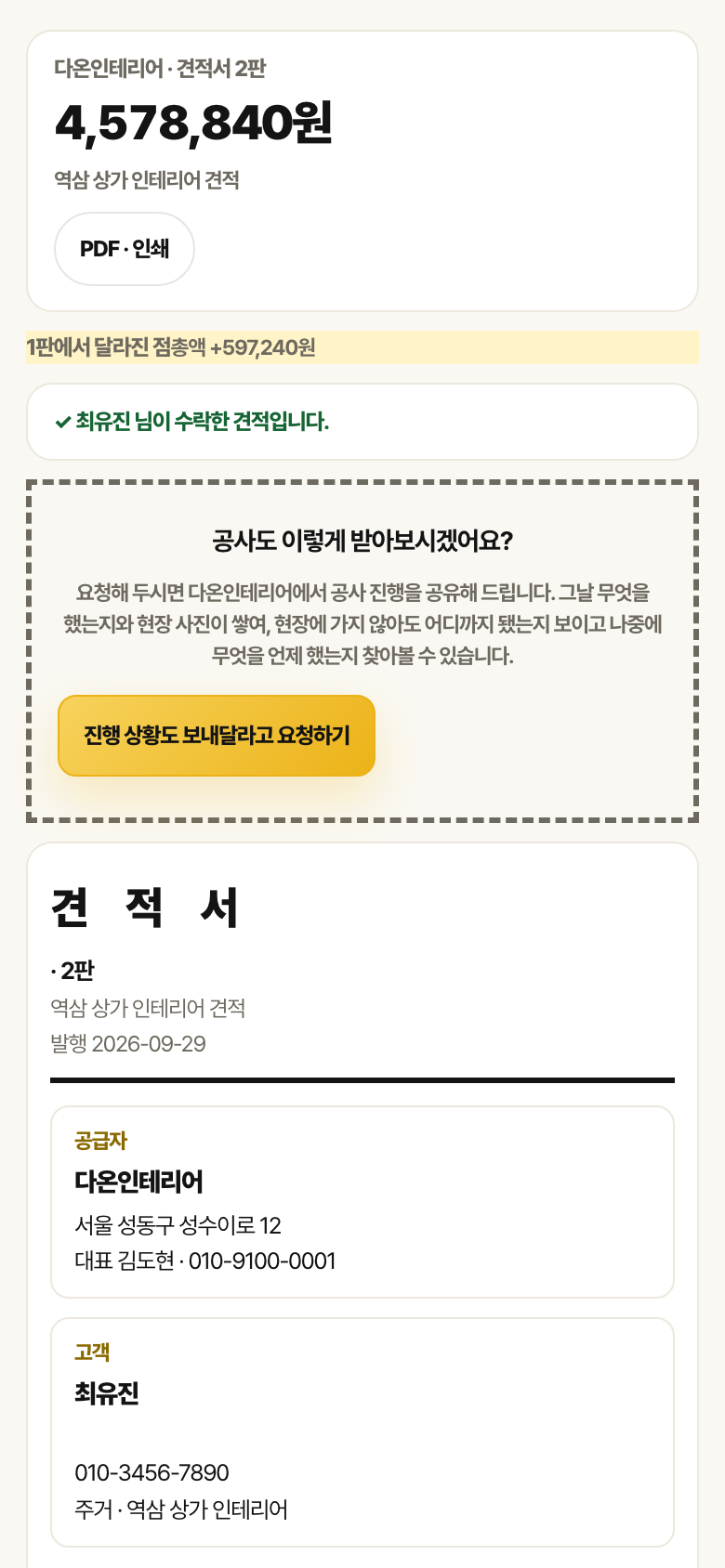 고객용 견적서 2판 화면. 1판에서 달라진 점, 수락 표시, 공사 진행 공유 요청 버튼이 있습니다.
