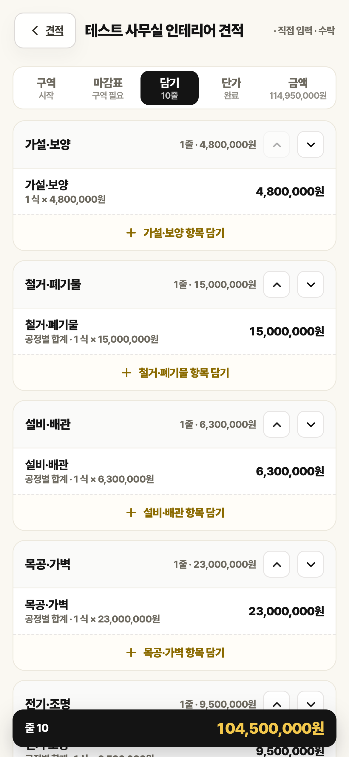 견적 담기 화면. 타일 항목 한 줄과 공정 고르기 칩, 아래에 줄 수와 합계가 보입니다.
