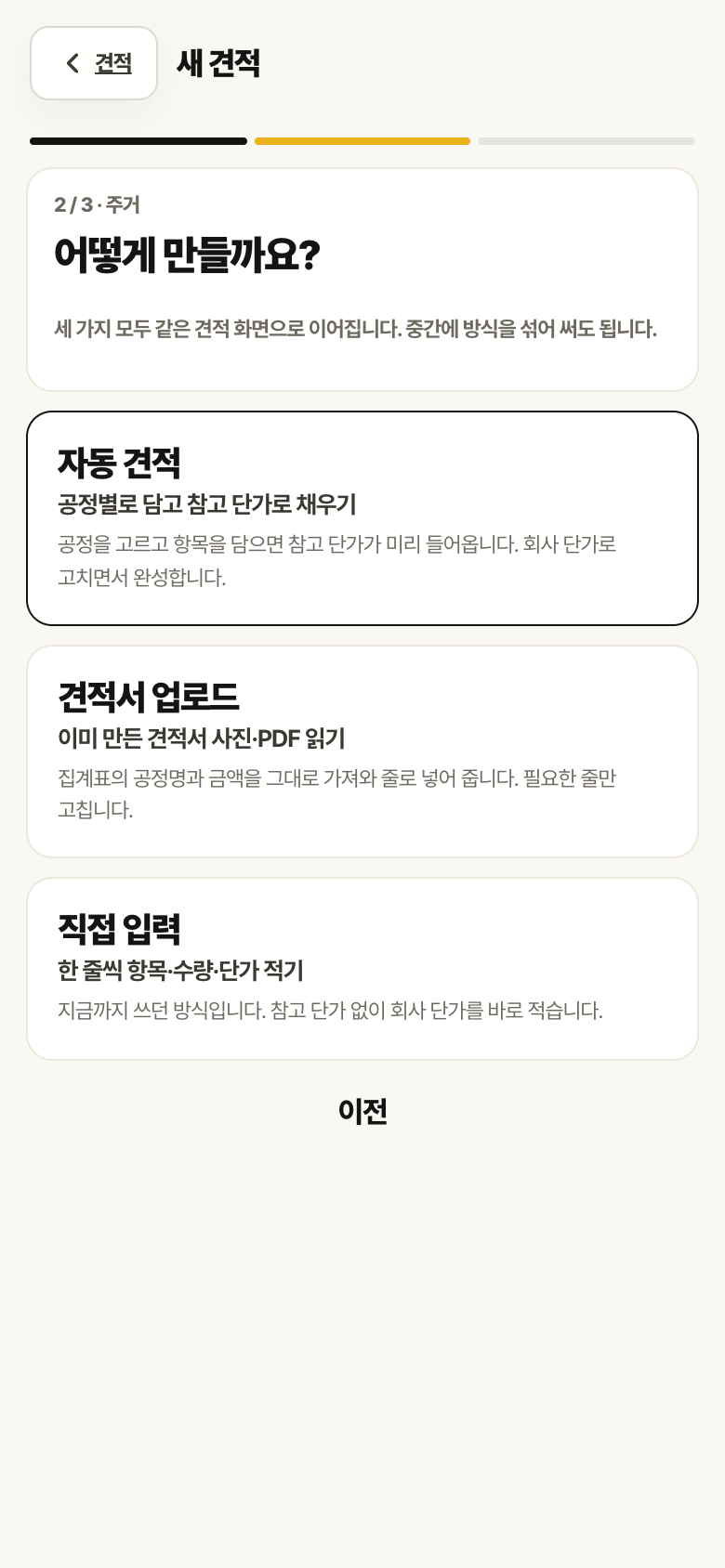 새 견적 2단계 화면. 자동 견적, 견적서 업로드, 직접 입력 세 카드가 있습니다.