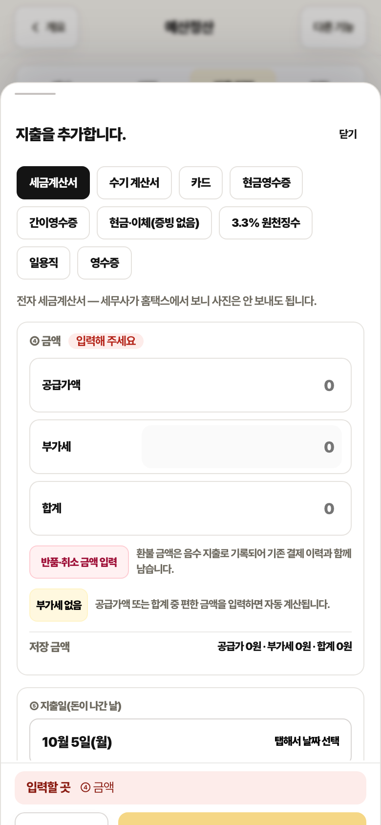 지출 추가 시트의 증빙 선택. 세금계산서가 선택되어 있고 수기 계산서, 카드, 현금영수증, 간이영수증, 현금·이체, 3.3% 원천징수, 일용직 버튼이 있습니다.
