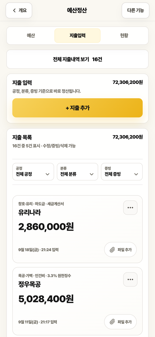 지출 목록 화면. 공정, 분류, 증빙 필터와 지출 건별 카드가 있습니다.