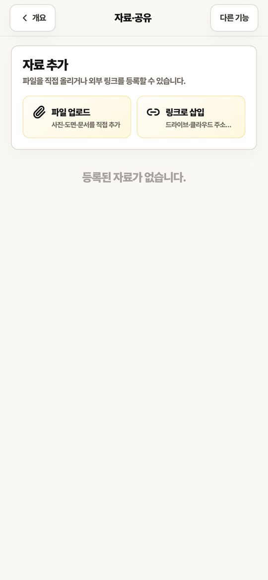 자료·공유 화면. 파일 업로드와 외부 링크 등록 영역이 있습니다.