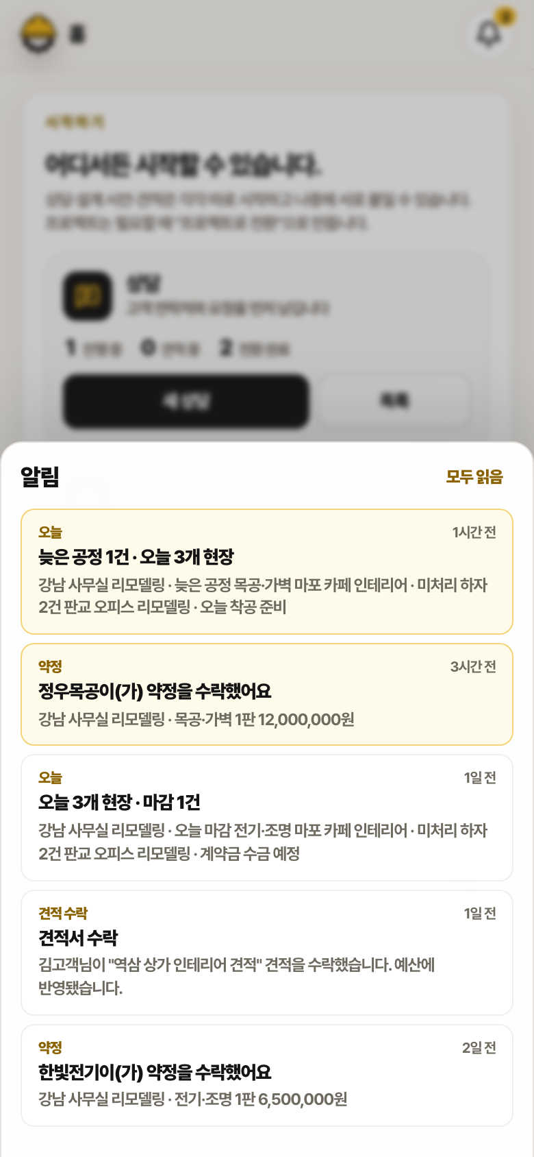 알림함 시트. 늦은 공정 1건 오늘 3개 현장, 정우목공이 약정을 수락했어요, 견적서 수락 알림이 시간과 함께 나열되어 있습니다.