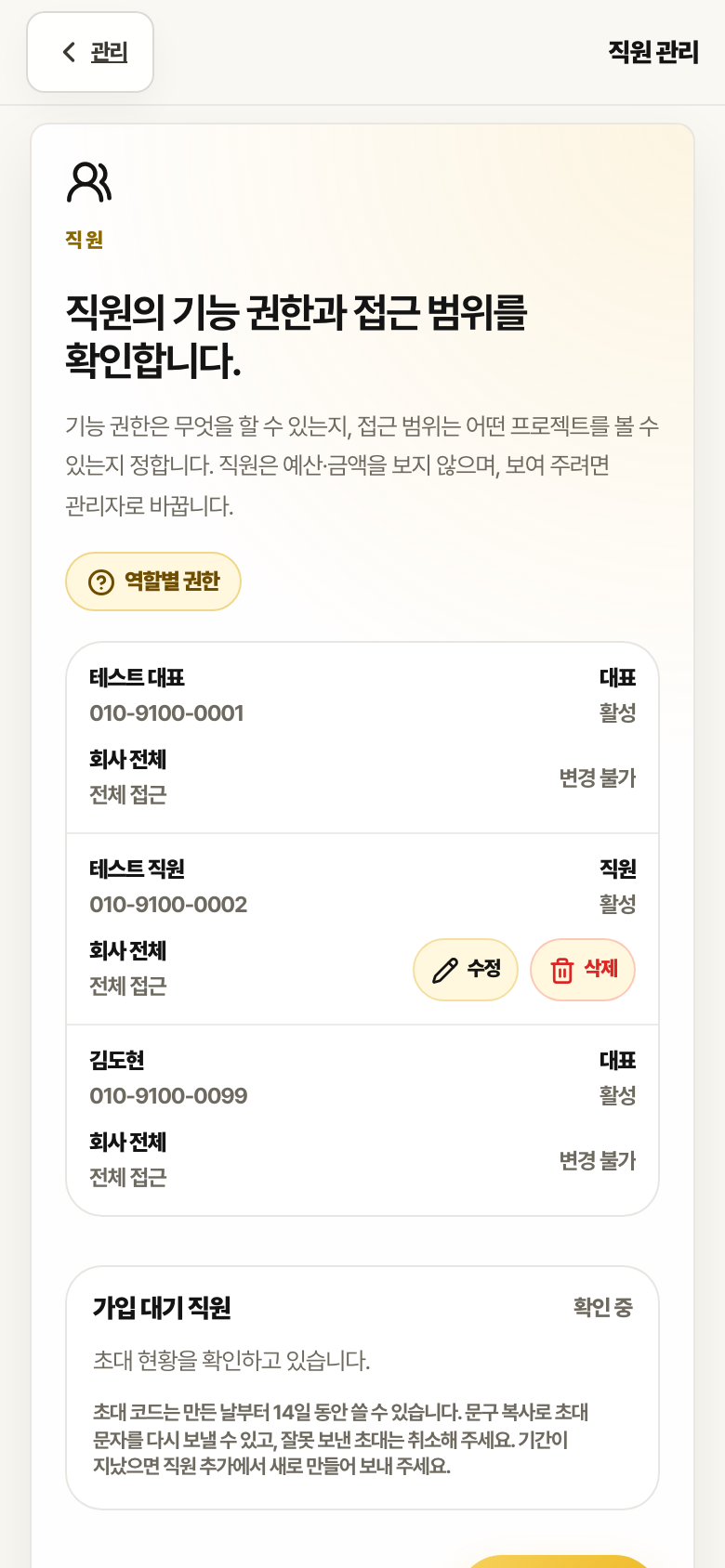 직원 관리 화면. 직원의 기능 권한과 접근 범위, 역할별 권한 버튼이 있습니다.