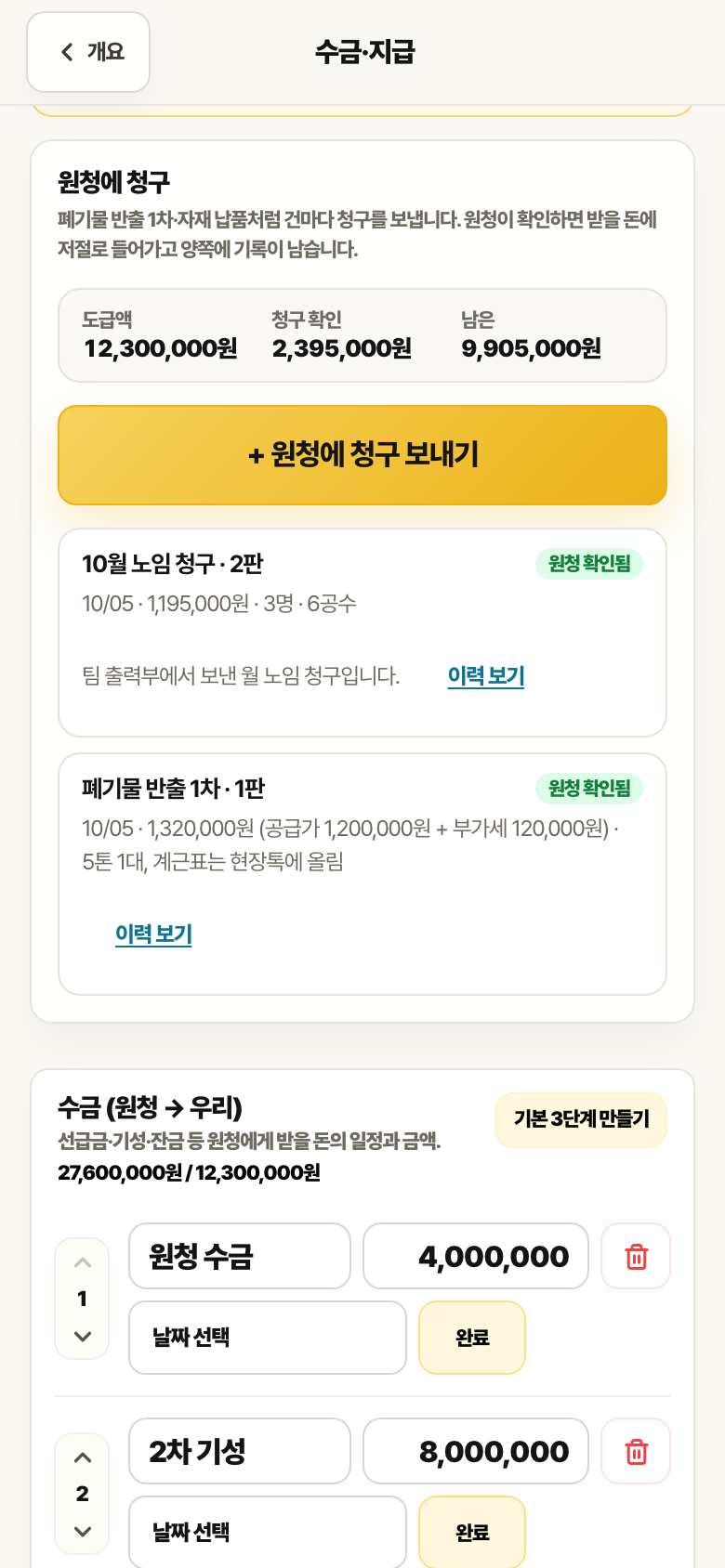 협력업체 수금 화면의 원청에 청구 카드. 도급액 12,300,000원, 청구 확인 2,395,000원, 남은 9,905,000원과 10월 노임 청구 2판, 폐기물 반출 1차 1판이 원청 확인됨으로 있습니다.