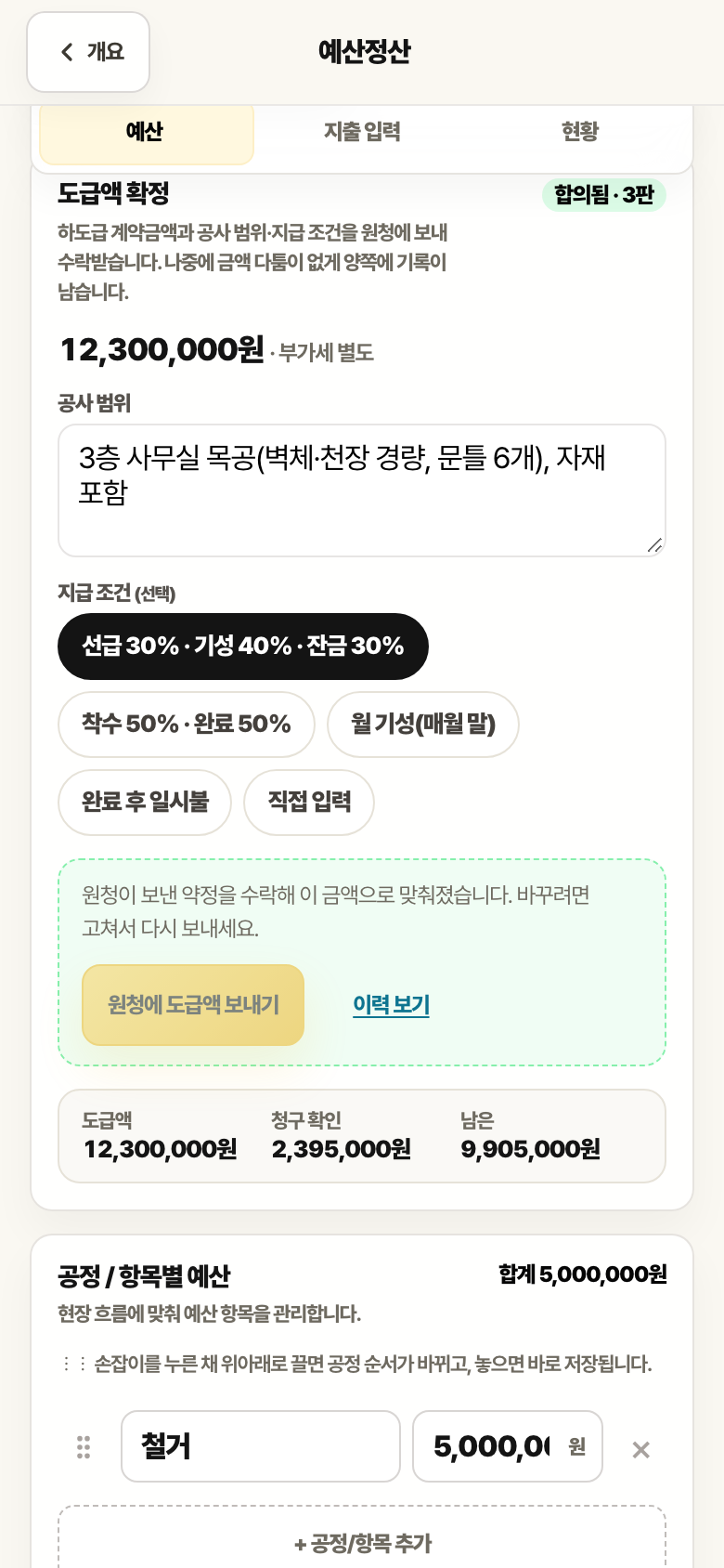 협력업체 예산정산의 도급액 확정 카드. 12,300,000원, 공사 범위, 지급 조건 선택 버튼, 합의됨 3판, 도급액·청구 확인·남은 금액이 있습니다.