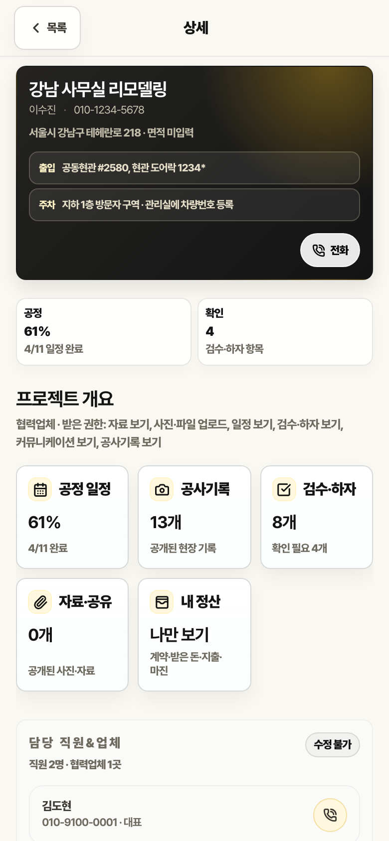 협력업체가 보는 프로젝트 개요. 공정 일정, 공사기록, 검수·하자, 자료공유, 예산정산 카드가 있습니다.