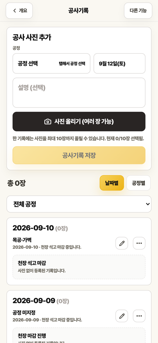 공사 사진 추가 화면. 공정 선택과 사진 올리기, 공사기록 저장 버튼이 있습니다.