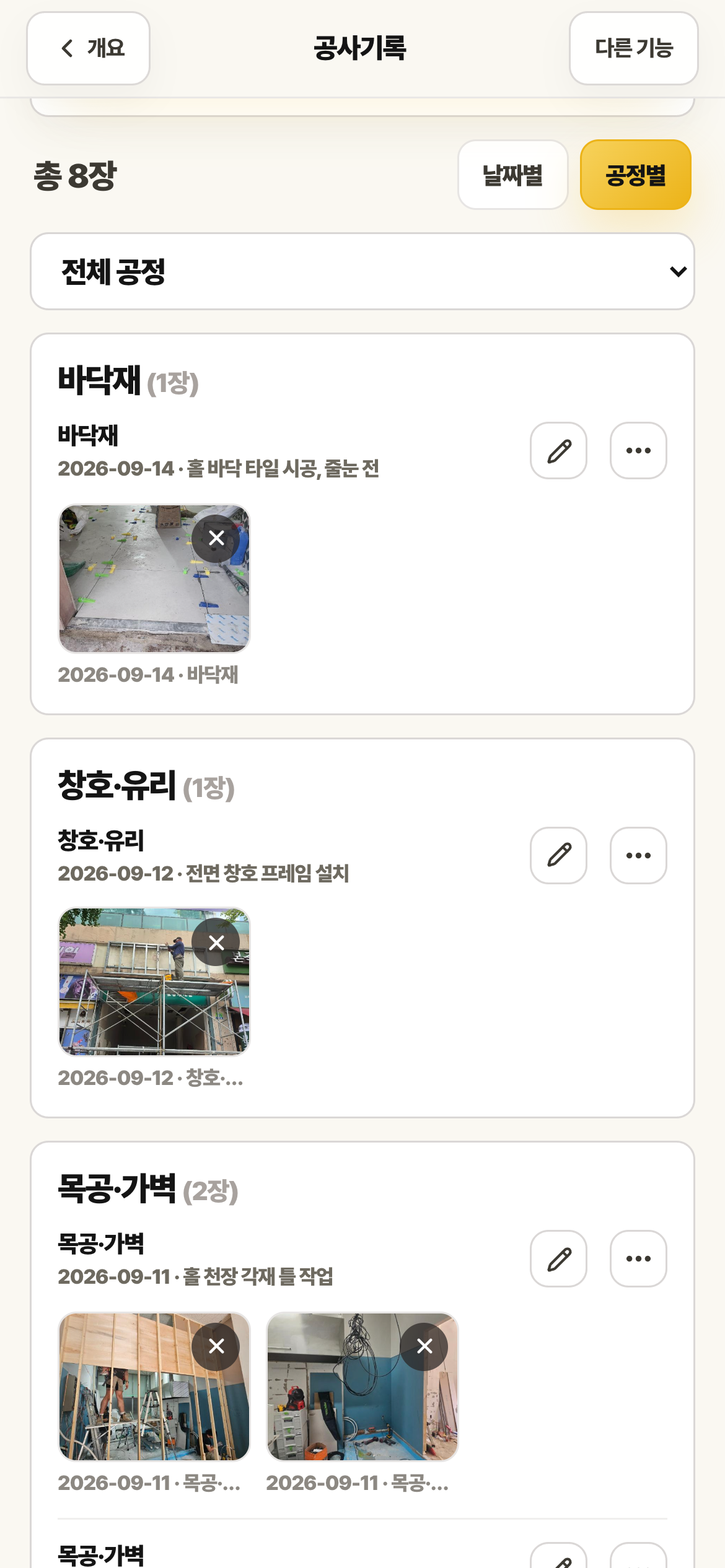 공사기록을 공정별로 묶어 보는 화면.