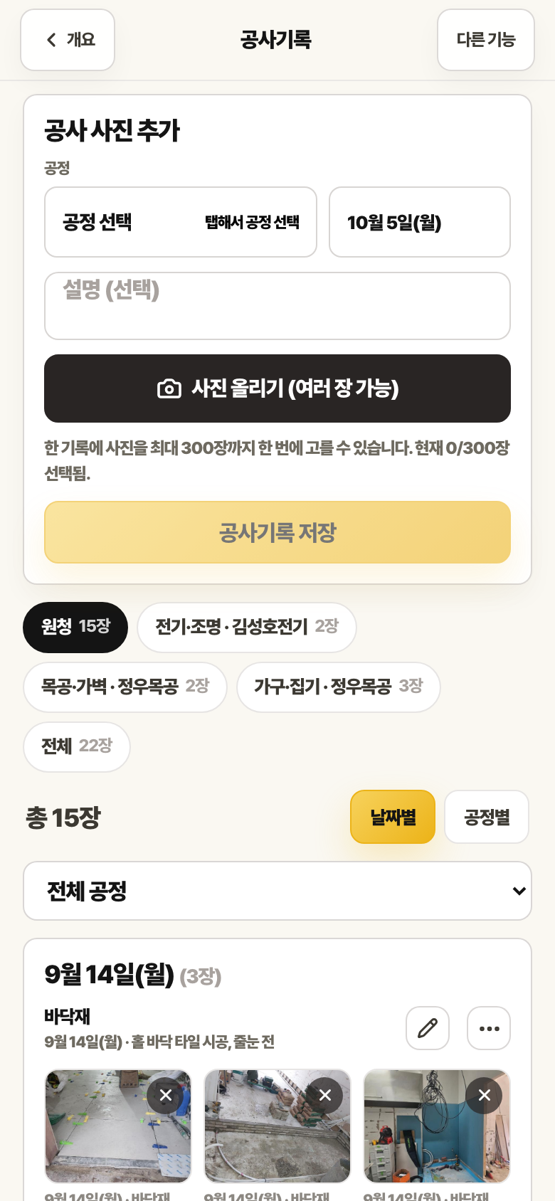 공사기록 화면. 공사 사진 추가 아래에 원청 15장, 전기·조명 · 김성호전기 2장, 목공·가벽 · 정우목공 2장, 가구·집기 · 정우목공 3장, 전체 22장 칩이 있습니다.