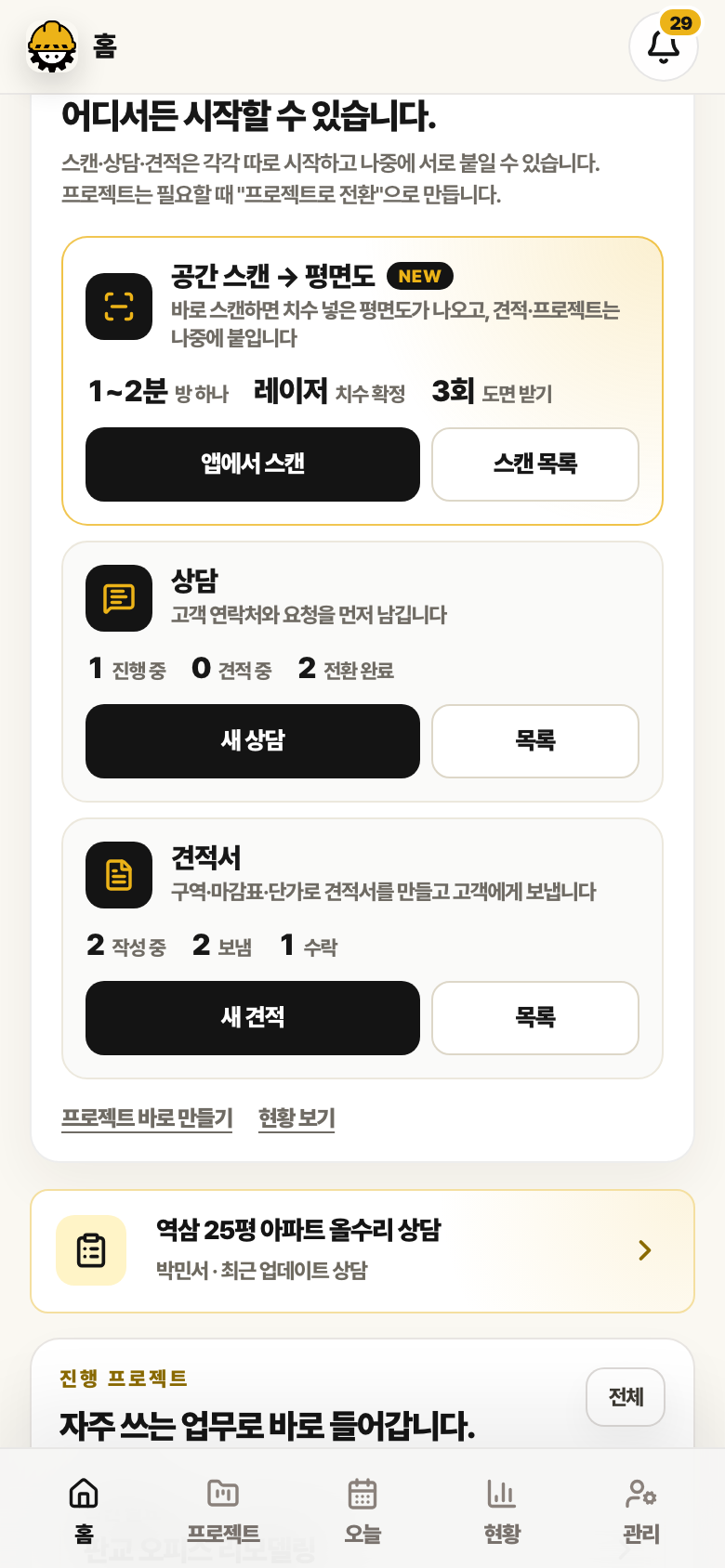 홈 화면 맨 위 공간 스캔 → 평면도 카드. 방 하나 1~2분, 레이저 치수 확정, 도면 받기 횟수와 앱에서 스캔·스캔 목록 버튼이 있습니다.
