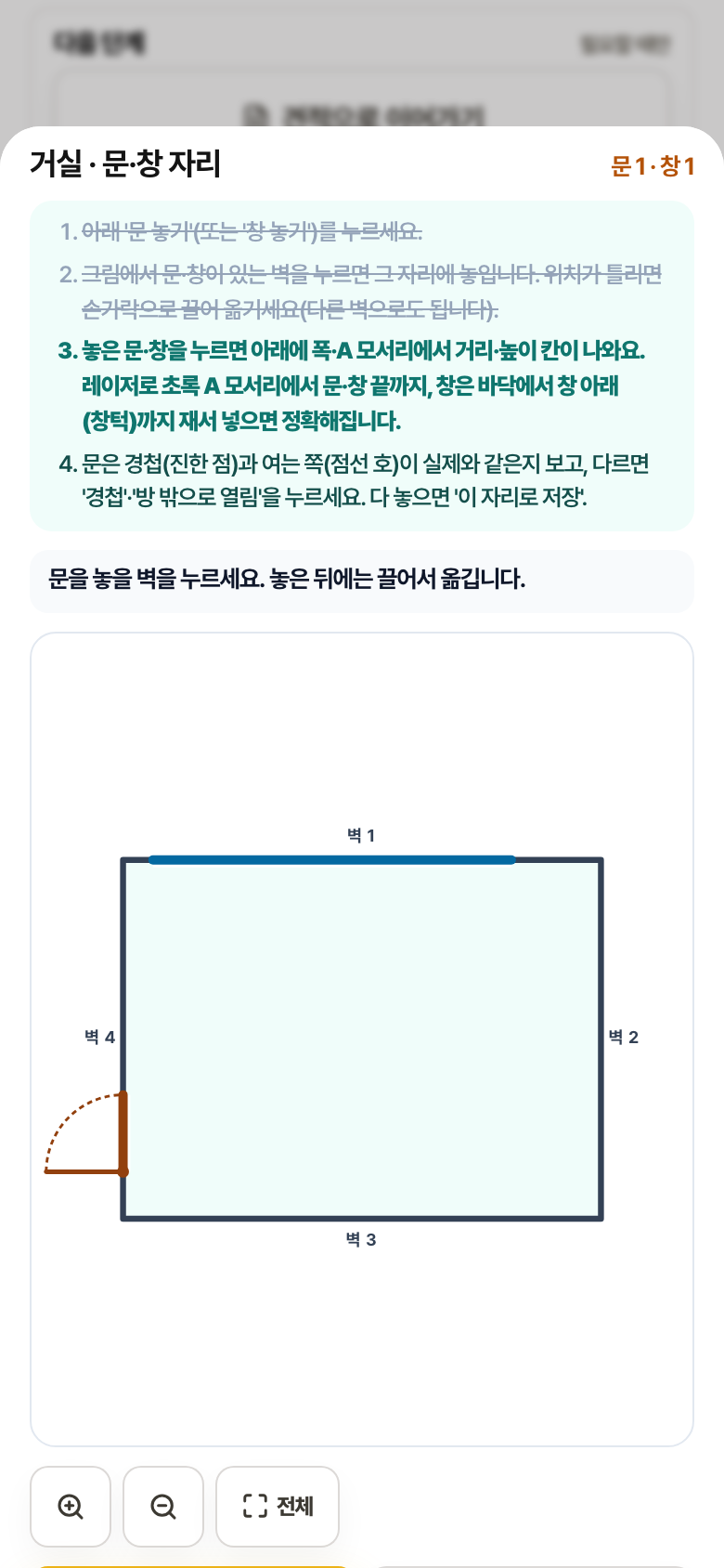 거실 문·창 자리 시트. 따라 하기 4단계 안내, 방 모양 위에 창(파란 선)과 문(여닫이 호)이 놓여 있습니다.