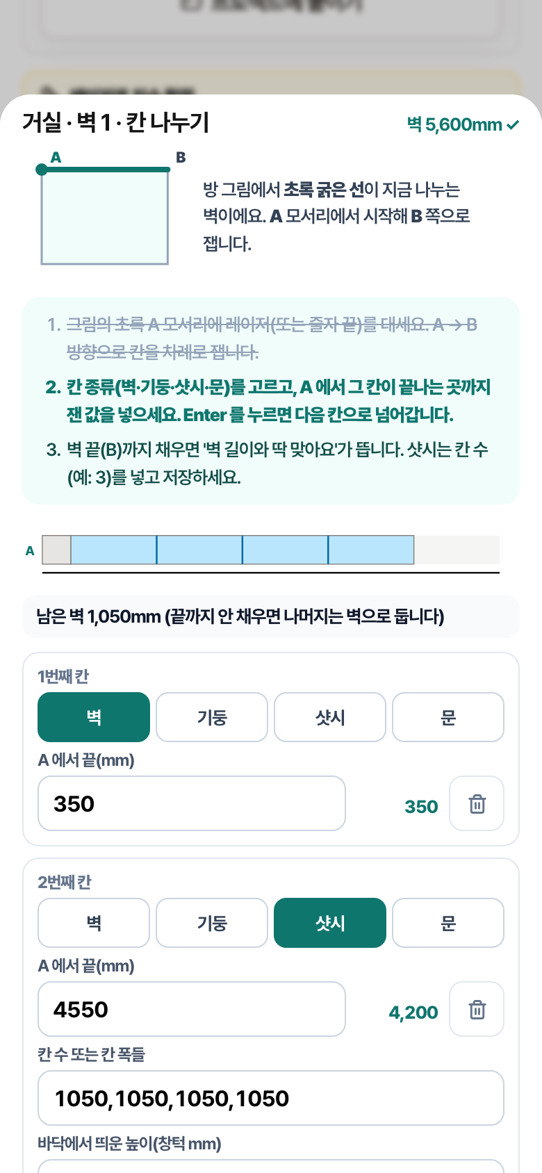 거실 벽 1 칸 나누기 시트. 방 그림에 A·B 표시, 따라 하기 3단계, 벽 350·샷시 4,200(4칸) 띠, 칸마다 종류와 A에서 끝 위치 입력칸이 있습니다.