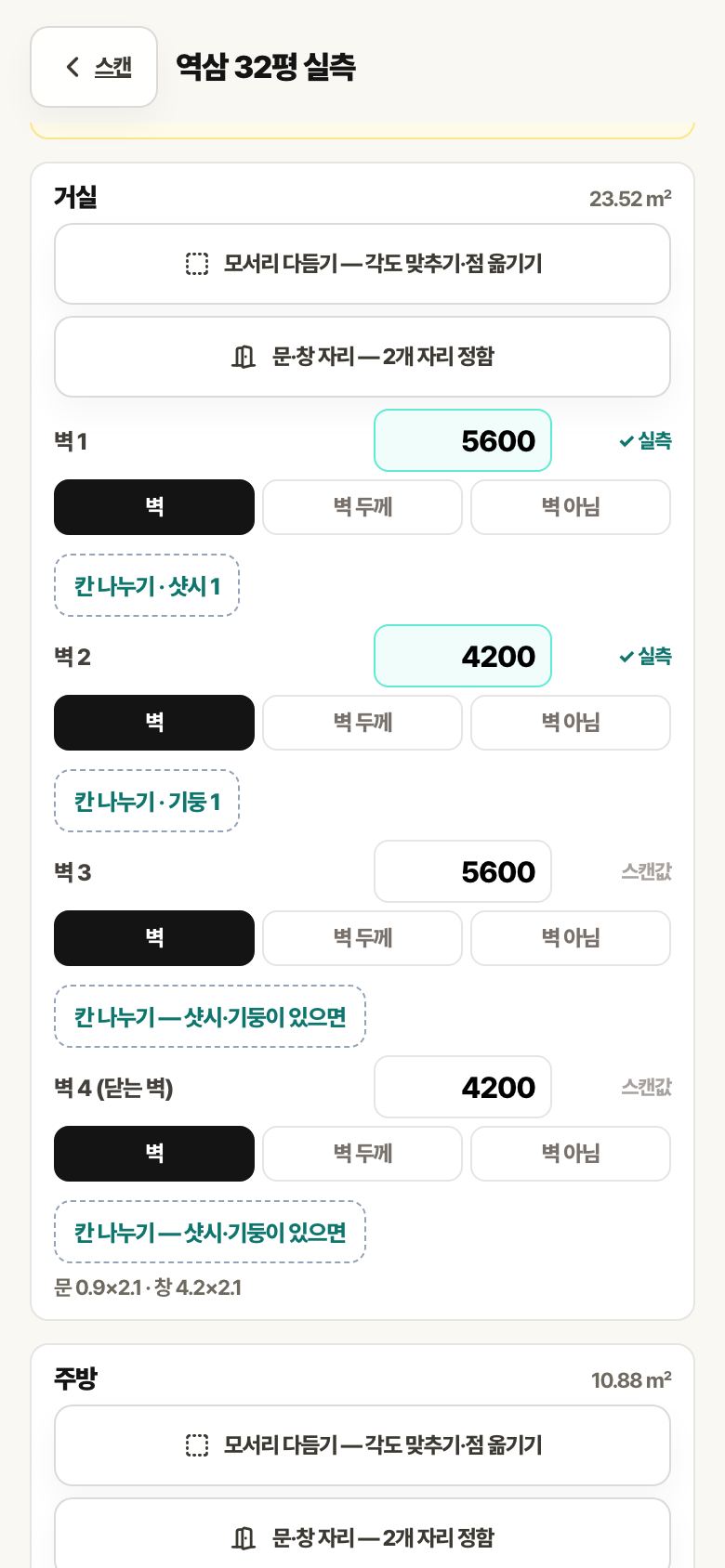 거실 벽 목록. 벽 1·2는 ✓ 실측, 벽마다 벽·벽 두께·벽 아님 선택과 칸 나누기 버튼, 위에 모서리 다듬기·문·창 자리 버튼이 있습니다.