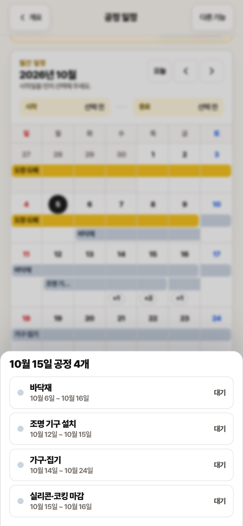 공정 일정 월간 달력 위에 10월 15일 공정 4개 시트가 열린 화면. 바닥재, 조명 기구 설치, 가구·집기, 실리콘·코킹 마감이 기간과 대기 상태로 나열되어 있습니다.