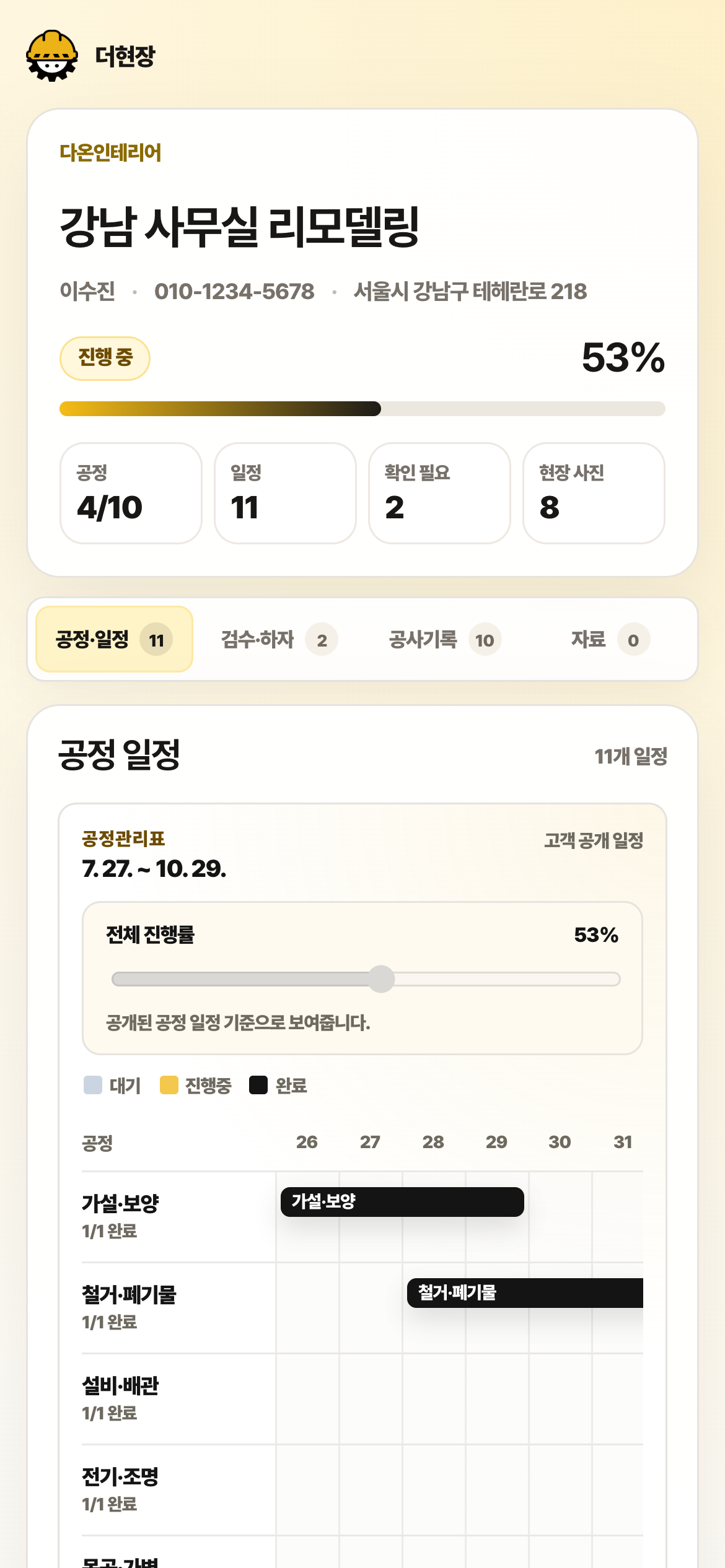 고객용 화면. 강남 사무실 리모델링 진행률 53%와 공정 4/10, 일정 11, 확인 필요 2, 현장 사진 8이 보입니다.