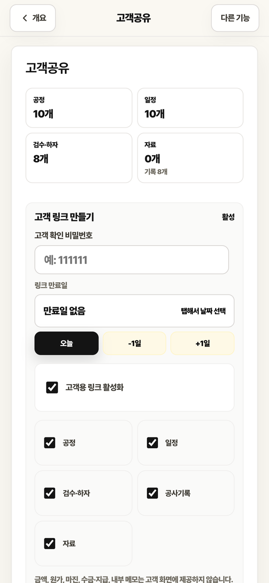고객공유 설정 화면. 확인 비밀번호, 만료일, 공개 항목 체크박스가 있습니다.